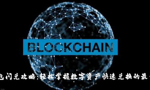 IM钱包闪兑攻略:轻松掌握数字资产快速兑换的最佳方式