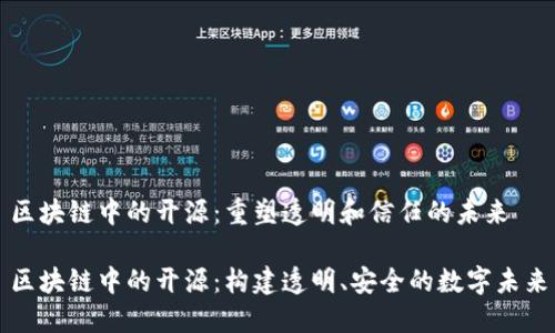 区块链中的开源:重塑透明和信任的未来
区块链中的开源:构建透明、安全的数字未来