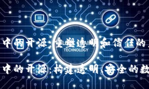 区块链中的开源:重塑透明和信任的未来
区块链中的开源:构建透明、安全的数字未来