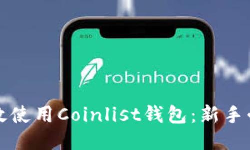 如何高效使用Coinlist钱包：新手必看指南