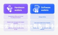 如何高效使用Coinlist钱包：新手必看指南