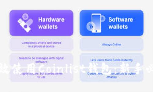 如何高效使用Coinlist钱包：新手必看指南
