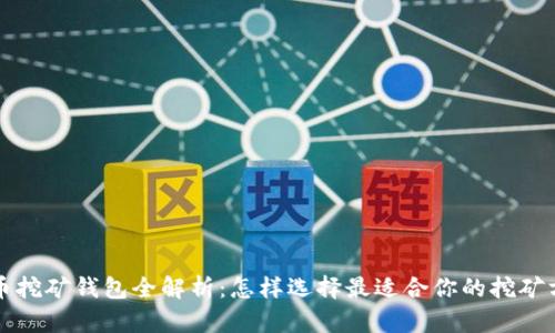 火币挖矿钱包全解析:怎样选择最适合你的挖矿方式