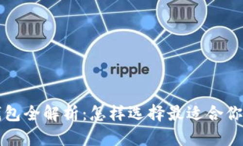 火币挖矿钱包全解析:怎样选择最适合你的挖矿方式