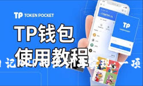 ### 区块链日记APP的设计与实现:一项创新的毕设探索