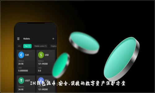 IM钱包混币:安全、便捷的数字资产保护方案