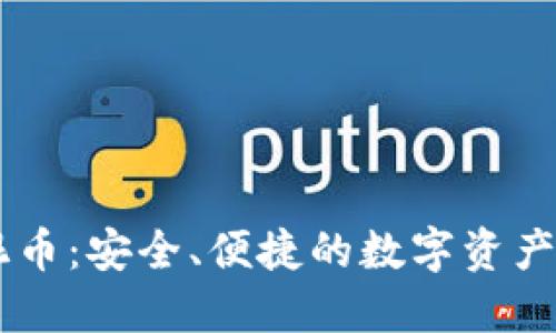 IM钱包混币:安全、便捷的数字资产保护方案