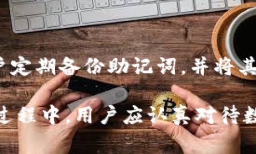 在中国，ImToken钱包通常被称为“ImToken”或“ImToken数字钱包”。这是一个兼容多种数字资产的移动钱包，旨在为用户提供安全、方便的加密货币存储和管理体验。接下来，我们将详细探讨ImToken钱包的功能、使用方法以及其在数字货币领域的重要性，并解答一些相关的常见问题。

ImToken钱包的基本功能

ImToken不仅仅是一个简单的数字货币钱包，它还集成了多种功能，使用户可以轻松管理他们的加密资产。首先，它支持多种主流数字货币，如比特币（BTC）、以太坊（ETH）、和多种ERC20代币。这种多样性让用户可以在一个平台上管理不同类型的资产，而无需下载多个钱包应用。

其次，ImToken提供了易于使用的界面，适合不同层次的用户无论是新手还是老手，都能快速上手。用户可以轻松查看资产余额、进行转账，并随时了解市场动态。此外，它的安全性也是一大亮点，使用了多重签名技术确保用户的资产安全。

如何使用ImToken钱包

使用ImToken钱包非常简单。首先，你需要在手机应用市场下载并安装ImToken应用。安装完成后，打开应用，你将需选择创建新钱包或导入已有钱包。如果你是新用户，可以选择创建新钱包并设置一个强密码，确保钱包的安全性。

创设钱包后，应用将生成一个助记词，这是恢复钱包的钥匙，务必妥善保管，不要泄露给他人。如果你有其他数字资产，可以通过“导入钱包”选项将其导入。同时，ImToken还支持通过二维码进行快速转账，使得交易更加方便。

ImToken钱包的安全性

安全性是数字货币钱包用户最为关注的一个问题。在这方面，ImToken做出了很多努力。首先，用户的私钥是存储在设备本地的，并不会上传到服务器，这样可以有效降低被黑客攻击的风险。同时，ImToken还支持多种安全措施，如交易密码、指纹识别等，为用户提供更加全面的保护。

此外，ImToken也定期进行安全审计，确保其软件和系统的安全性。用户在使用过程中，如果发现可疑行为，可以随时联系客服进行处理。

ImToken钱包的优缺点

虽然ImToken拥有众多优点，但也不可避免地存在一些不足之处。优点包括它的用户友好界面、支持多种数字资产和较高的安全性。而缺点主要在于，对于某些复杂交易的支持相对有限，例如一些高级的去中心化金融（DeFi）操作，可能需要用户有一定的技术基础。

为什么选择ImToken钱包？

那么，为什么越来越多的人选择使用ImToken钱包呢？首先，它是一个成熟且知名的品牌，很多用户都有良好的使用体验。其次，ImToken wallet拥有强大的社区支持，用户可以在社区中获取最新的市场信息和技术支持。同时，ImToken也不断更新迭代，与时俱进，满足用户不断变化的需求。

相关问题探讨

h4问题1：ImToken钱包对于新手来说友好吗？/h4

许多新手在入门数字货币时，可能会对技术操作感到不安，而ImToken钱包恰好通过其简洁的界面和用户指导系统来解决这个问题。比如，钱包的初始设置非常直观，用户可以在几分钟内完成所有步骤。此外，ImToken还提供了丰富的教程和知识库，帮助新手用户更好地理解数字货币的基本概念及常见操作。

h4问题2：如何保证ImToken钱包中的资产安全？/h4

除了使用强密码外，用户还应定期更新钱包的安全设置。例如，用户可以开启二次验证功能，确保每次交易都安全可靠。同时，ImToken建议用户定期备份助记词，并将其保存于安全的地方，避免遗失。在存储大量资产时，建议使用冷钱包进行长时间保管，这样可以进一步降低在线盗窃的风险。

总结而言，ImToken钱包凭借其出色的用户体验、强大的安全性和多样化的功能，已经成为了越来越多数字货币爱好者的首选钱包。在使用的过程中，用户应认真对待数字资产的管理和安全，相信在考虑到这些因素后，他们会在这个迅速发展的数字货币世界中游刃有余。