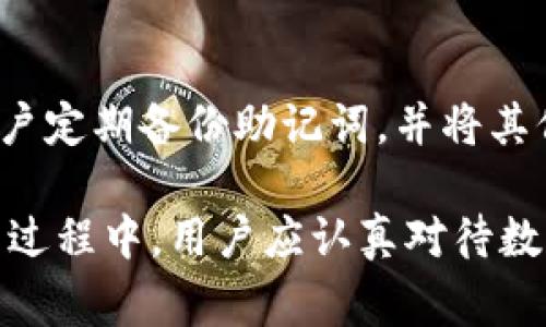 在中国，ImToken钱包通常被称为“ImToken”或“ImToken数字钱包”。这是一个兼容多种数字资产的移动钱包，旨在为用户提供安全、方便的加密货币存储和管理体验。接下来，我们将详细探讨ImToken钱包的功能、使用方法以及其在数字货币领域的重要性，并解答一些相关的常见问题。

ImToken钱包的基本功能

ImToken不仅仅是一个简单的数字货币钱包，它还集成了多种功能，使用户可以轻松管理他们的加密资产。首先，它支持多种主流数字货币，如比特币（BTC）、以太坊（ETH）、和多种ERC20代币。这种多样性让用户可以在一个平台上管理不同类型的资产，而无需下载多个钱包应用。

其次，ImToken提供了易于使用的界面，适合不同层次的用户无论是新手还是老手，都能快速上手。用户可以轻松查看资产余额、进行转账，并随时了解市场动态。此外，它的安全性也是一大亮点，使用了多重签名技术确保用户的资产安全。

如何使用ImToken钱包

使用ImToken钱包非常简单。首先，你需要在手机应用市场下载并安装ImToken应用。安装完成后，打开应用，你将需选择创建新钱包或导入已有钱包。如果你是新用户，可以选择创建新钱包并设置一个强密码，确保钱包的安全性。

创设钱包后，应用将生成一个助记词，这是恢复钱包的钥匙，务必妥善保管，不要泄露给他人。如果你有其他数字资产，可以通过“导入钱包”选项将其导入。同时，ImToken还支持通过二维码进行快速转账，使得交易更加方便。

ImToken钱包的安全性

安全性是数字货币钱包用户最为关注的一个问题。在这方面，ImToken做出了很多努力。首先，用户的私钥是存储在设备本地的，并不会上传到服务器，这样可以有效降低被黑客攻击的风险。同时，ImToken还支持多种安全措施，如交易密码、指纹识别等，为用户提供更加全面的保护。

此外，ImToken也定期进行安全审计，确保其软件和系统的安全性。用户在使用过程中，如果发现可疑行为，可以随时联系客服进行处理。

ImToken钱包的优缺点

虽然ImToken拥有众多优点，但也不可避免地存在一些不足之处。优点包括它的用户友好界面、支持多种数字资产和较高的安全性。而缺点主要在于，对于某些复杂交易的支持相对有限，例如一些高级的去中心化金融（DeFi）操作，可能需要用户有一定的技术基础。

为什么选择ImToken钱包？

那么，为什么越来越多的人选择使用ImToken钱包呢？首先，它是一个成熟且知名的品牌，很多用户都有良好的使用体验。其次，ImToken wallet拥有强大的社区支持，用户可以在社区中获取最新的市场信息和技术支持。同时，ImToken也不断更新迭代，与时俱进，满足用户不断变化的需求。

相关问题探讨

h4问题1：ImToken钱包对于新手来说友好吗？/h4

许多新手在入门数字货币时，可能会对技术操作感到不安，而ImToken钱包恰好通过其简洁的界面和用户指导系统来解决这个问题。比如，钱包的初始设置非常直观，用户可以在几分钟内完成所有步骤。此外，ImToken还提供了丰富的教程和知识库，帮助新手用户更好地理解数字货币的基本概念及常见操作。

h4问题2：如何保证ImToken钱包中的资产安全？/h4

除了使用强密码外，用户还应定期更新钱包的安全设置。例如，用户可以开启二次验证功能，确保每次交易都安全可靠。同时，ImToken建议用户定期备份助记词，并将其保存于安全的地方，避免遗失。在存储大量资产时，建议使用冷钱包进行长时间保管，这样可以进一步降低在线盗窃的风险。

总结而言，ImToken钱包凭借其出色的用户体验、强大的安全性和多样化的功能，已经成为了越来越多数字货币爱好者的首选钱包。在使用的过程中，用户应认真对待数字资产的管理和安全，相信在考虑到这些因素后，他们会在这个迅速发展的数字货币世界中游刃有余。