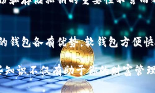 数字货币密钥是每位数字货币持有者都必需了解的重要概念。简单来说，密钥是可以让你访问、管理和交易你的数字货币的密码或秘钥。对于大多数人来说，理解数字货币密钥的运作方式是非常重要的，因为它直接关系到你资产的安全性和有效性。

什么是数字货币密钥？

数字货币密钥可以分为两大类：公钥和私钥。公钥就像是你的银行账号，任何人都可以通过它向你转账。但就算你知道别人的账号，也无法提取他们的资金。与此不同的是，私钥则是类似于你的银行密码，只有你才能使用它来访问和控制数字货币。因此，保护好你的私钥就相当于确保你的资金安全。

公钥与私钥的关系

在使用数字货币系统时，公钥和私钥的关系几乎是不可分割的。公钥用于生成新的数字货币地址，而私钥则是确保你对这个地址下资产的唯一授权。因此，不能以任何形式将私钥泄露给他人。如果有人获得了你的私钥，他们可以轻易地转账、提取你的数字货币，甚至将其消耗殆尽。

如何生成数字货币密钥？

生成密钥的过程其实很简单。许多数字货币钱包软件在你注册时会自动创建一对密钥，并为你保存。尽管听起来很简单，但最重要的是你必须在安全的环境中生成并存储这些密钥。这是因为一旦你的计算机被恶意软件感染，密钥的信息可能会被盗取，因此选择一款信誉好的钱包软件至关重要。

如何安全地存储数字货币密钥？

密钥的存储也是一个重要的问题。许多人选择将私钥保存在纸张上，这被称为“纸钱包”。纸钱包的优点在于不易受到黑客攻击，因为它不存储在互联网服务器上。但缺点则是容易丢失或损坏。此外，还有一种方法是使用硬件钱包，这是一种专门为存储加密货币而设计的设备，具有更高的安全性。

数字货币密钥缺失的后果

一旦你丢失了私钥，几乎可以肯定地说，你将无法再访问你的数字货币。这对于投资者来说，尤其是刚入门者，可能是一个沉重的打击。因此，备份密钥至关重要。你可以将它存储在离线环境中，确保即使在网络环境出现问题时，仍然可以访问你的资产。

密钥管理工具的选择

市场上有许多密钥管理工具，从免费的开源软件到付费的硬件设备，每个选项都有其优缺点。在选择时，你需要考虑自身的使用习惯、技术水平以及安全需求。例如，如果你是数字货币新手，可能会偏向于用户友好的软件钱包，而如果你是一位资深的投资者，硬件钱包可能是更合适的选择。

数字货币密钥的未来

随着区块链技术的快速发展，数字货币密钥的管理方式或许也会不断演变。未来可能会出现更多的解决方案，以简化密钥的生成和管理过程，同时提升安全性。例如，生物识别技术的引入，可能会让用户更加便捷地访问自己的数字货币。

常见问题解答

h4问题1：如果我的私钥丢失了，我该怎么办？/h4
如果你的私钥丢失，通常来说，你将无法访问相应的数字货币。找回私钥的可能性非常低，因为没有中央机构来重置密钥。这意味着定期备份和存储私钥的重要性不言而喻。你可以考虑将私钥保存在多个安全的位置，避免集中存储带来的风险。

h4问题2：如何选择合适的数字货币钱包？/h4
选择一个适合自己的数字货币钱包是非常关键的。你需要考虑几个方面，比如安全性、易用性、支持的货币种类以及客户服务等。不同类型的钱包各有优势，软钱包方便快捷，硬钱包则更为安全。对初学者来说，最好选择用户评价较高且操作简单的钱包，随着对数字货币的深入了解，再逐步尝试更复杂的选项。

通过理解数字货币密钥的本质与如何安全地管理它，不仅能保护你的投资资产，还能拓宽你对数字货币的认识。因此，开始学习和掌握这些知识不仅有助于你的财富管理，也为日后更深入的数字经济世界打下坚实的基础。