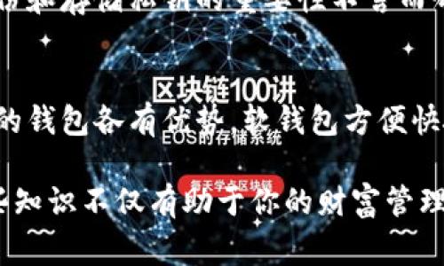 数字货币密钥是每位数字货币持有者都必需了解的重要概念。简单来说，密钥是可以让你访问、管理和交易你的数字货币的密码或秘钥。对于大多数人来说，理解数字货币密钥的运作方式是非常重要的，因为它直接关系到你资产的安全性和有效性。

什么是数字货币密钥？

数字货币密钥可以分为两大类：公钥和私钥。公钥就像是你的银行账号，任何人都可以通过它向你转账。但就算你知道别人的账号，也无法提取他们的资金。与此不同的是，私钥则是类似于你的银行密码，只有你才能使用它来访问和控制数字货币。因此，保护好你的私钥就相当于确保你的资金安全。

公钥与私钥的关系

在使用数字货币系统时，公钥和私钥的关系几乎是不可分割的。公钥用于生成新的数字货币地址，而私钥则是确保你对这个地址下资产的唯一授权。因此，不能以任何形式将私钥泄露给他人。如果有人获得了你的私钥，他们可以轻易地转账、提取你的数字货币，甚至将其消耗殆尽。

如何生成数字货币密钥？

生成密钥的过程其实很简单。许多数字货币钱包软件在你注册时会自动创建一对密钥，并为你保存。尽管听起来很简单，但最重要的是你必须在安全的环境中生成并存储这些密钥。这是因为一旦你的计算机被恶意软件感染，密钥的信息可能会被盗取，因此选择一款信誉好的钱包软件至关重要。

如何安全地存储数字货币密钥？

密钥的存储也是一个重要的问题。许多人选择将私钥保存在纸张上，这被称为“纸钱包”。纸钱包的优点在于不易受到黑客攻击，因为它不存储在互联网服务器上。但缺点则是容易丢失或损坏。此外，还有一种方法是使用硬件钱包，这是一种专门为存储加密货币而设计的设备，具有更高的安全性。

数字货币密钥缺失的后果

一旦你丢失了私钥，几乎可以肯定地说，你将无法再访问你的数字货币。这对于投资者来说，尤其是刚入门者，可能是一个沉重的打击。因此，备份密钥至关重要。你可以将它存储在离线环境中，确保即使在网络环境出现问题时，仍然可以访问你的资产。

密钥管理工具的选择

市场上有许多密钥管理工具，从免费的开源软件到付费的硬件设备，每个选项都有其优缺点。在选择时，你需要考虑自身的使用习惯、技术水平以及安全需求。例如，如果你是数字货币新手，可能会偏向于用户友好的软件钱包，而如果你是一位资深的投资者，硬件钱包可能是更合适的选择。

数字货币密钥的未来

随着区块链技术的快速发展，数字货币密钥的管理方式或许也会不断演变。未来可能会出现更多的解决方案，以简化密钥的生成和管理过程，同时提升安全性。例如，生物识别技术的引入，可能会让用户更加便捷地访问自己的数字货币。

常见问题解答

h4问题1：如果我的私钥丢失了，我该怎么办？/h4
如果你的私钥丢失，通常来说，你将无法访问相应的数字货币。找回私钥的可能性非常低，因为没有中央机构来重置密钥。这意味着定期备份和存储私钥的重要性不言而喻。你可以考虑将私钥保存在多个安全的位置，避免集中存储带来的风险。

h4问题2：如何选择合适的数字货币钱包？/h4
选择一个适合自己的数字货币钱包是非常关键的。你需要考虑几个方面，比如安全性、易用性、支持的货币种类以及客户服务等。不同类型的钱包各有优势，软钱包方便快捷，硬钱包则更为安全。对初学者来说，最好选择用户评价较高且操作简单的钱包，随着对数字货币的深入了解，再逐步尝试更复杂的选项。

通过理解数字货币密钥的本质与如何安全地管理它，不仅能保护你的投资资产，还能拓宽你对数字货币的认识。因此，开始学习和掌握这些知识不仅有助于你的财富管理，也为日后更深入的数字经济世界打下坚实的基础。