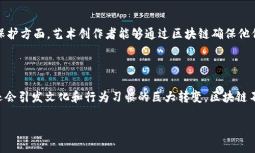 区块链最近的发展动态

区块链技术在过去的几年里经历了快速而深刻的变革，它不仅影响了金融行业，还渗透至供应链、医疗、艺术等多个领域。区块链的去中心化特性、透明性和安全性，使得这一技术逐渐成为人们关注的焦点。尤其是在最近的一些重大的技术突破和应用创新，让我们有必要重新审视区块链的前景。

区块链的核心概念

首先，什么是区块链？简单来说，区块链是一种分布式账本技术，每一个参与者都有一个完整的账本副本。数据以“区块”的形式存储，并通过加密算法保证数据的安全性和完整性。区块通过“链”的方式连接在一起，因此得名“区块链”。这种技术的关键特性是去中心化，意味着没有单一的实体可以控制整个网络。这样一来，区块链在处理交易和数据记录时就显得更加透明和可信。

最近的技术突破

在最近一段时间里，区块链技术的创新层出不穷。各大企业和科研机构纷纷投入人力物力进行区块链的研究和开发。例如，很多公司开始探索如何将区块链应用于供应链管理中，通过确保每一个产品在生产、运输、销售过程中都能追溯，来提升效率和减少欺诈行为。此外，区块链在金融领域的应用也在不断扩展，从传统的加密货币到去中心化金融（DeFi）产品，越来越多的人开始参与到这个新兴市场中。

区块链与加密货币的关系

区块链和加密货币之间的关系常常让人混淆。区块链是基础技术，而加密货币则是基于这种技术构建的应用。例如，比特币就是创建于区块链上的一种加密货币，它利用区块链的去中心化和安全特性，来实现点对点的即时交易。在最近的市场动态中，随着人们对加密货币的认可度逐渐提高，一些国家开始探索如何将加密货币合法化，并引入到国家金融体系中。

区块链应用的多样性

区块链的应用不仅限于金融行业。最近，一些艺术家和创作者开始利用区块链技术发行非同质化代币（NFT），使得艺术品、音乐、视频等数字资产可以实现唯一化和交易。这推动了数字艺术市场的快速发展，也让艺术创作有了新的变革。此外，区块链在医疗行业的应用也日益增多，一个典型的案例是在电子病历管理中，通过区块链技术保护个人隐私并确保数据的完整性。

未来区块链的发展趋势

有关区块链的未来发展，不少专家认为其将继续向着更高的效率和更广泛的应用方向发展。从技术框架到共识机制，各种改进层出不穷，例如以太坊的2.0版本正朝着“权益证明”机制转变。随着生态系统的不断成熟，未来很可能会出现更多跨链技术，解决不同区块链之间的互通问题。这样一来，区块链将不再是孤立的，而是一个互联互通的生态圈。

总结区块链的现状与展望

总的来说，区块链技术在近几年内展现出了巨大的潜力和实际应用的多样性。无论是在金融、艺术还是医疗领域，区块链都在逐步改变我们的生活方式。而这个过程不仅仅是技术更迭那么简单，它更是社会和经济结构的一次变革。未来，区块链有望继续推动各行业的创新发展，实现更智能、更高效的社会运转。

常见问题解析

如今，区块链的热度持续不减，很多人对这一技术有疑问。以下是我认为两个相关的问题及其深入的解析。

1. 区块链是否真的安全？

安全性是区块链技术一个非常重要的优势。由于区块链以去中心化的形式运作，每一个参与节点都有相同的数据副本，因此如果有人想要篡改记录，必须控制超过51%的节点，几乎是不可能实现的。在连锁结构上，每一个区块都依赖于前一个区块的哈希结果，因此即使一个区块的内容被修改，后续的所有区块都需要重新计算，也变得非常复杂。然而，这并不意味着区块链是完全不可被攻击的，仍然存在技术漏洞和社会工程攻击等其他风险。因此，虽然区块链具有高安全性，但用户在使用时也必须保持警惕，采取适当的安全措施。

2. 区块链如何改变我们的生活?

区块链的改变潜力不仅仅体现在技术上，更在于生活的方方面面。例如，在物流行业，区块链透明且可追溯的特性，能够显著提高包裹跟踪和运输过程的效率。消费者可以实时追踪他们的购买物品，而不必依赖单一的供应商信息。这不仅提高了信任度，也简化了购物体验。在版权保护方面，艺术创作者能够通过区块链确保他们的作品不会被无授权使用，作品的原创性更加可被验证。更重要的是，还有几个国家正在考虑开发数字货币，这将在支付体验上带来革命性变化，致力于实现更快、更安全的交易方式。这些都表明，区块链在未来将越来越深入地融入我们的日常生活，让我们的生活变得更加便利。

区块链的未来影响

区块链的影响也不仅限于各个行业。当全球范围内更多人了解并接受这种技术时，社会的信任机制也将经历一场变革。人们现在对中央机构的信任度逐渐下降，而区块链走向去中心化将使得权力更加分散，影响力也可能会向公众倾斜。这样的变化不光会塑造未来社会的形态，还会引发文化和行为习惯的巨大转变。区块链不仅是一种技术，它还可能成为推动社会变革的重要力量。

区块链最新技术动态与应用前景