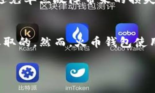 火币钱包的上线历程
火币钱包是火币网推出的一款数字资产管理工具，这个钱包的上线时间是在2018年。作为一个在加密货币行业备受关注的平台，火币在推出这款钱包时，旨在为用户提供一个安全、便捷的数字资产存储和管理环境。

火币钱包上线的背景
在2018年的时候，全球范围内对加密货币的需求急剧上升，各种数字资产的交易量也在不断增加。这让火币团队意识到，为了提升用户体验，必须提供更为安全可靠的数字资产管理工具。于是，火币钱包应运而生。这个钱包不仅仅是为了存储比特币，还支持多种主流数字货币，帮助用户一站式管理各种资产。

火币钱包的主要特点
火币钱包的核心优势在于其安全性和用户友好的界面。为了保护用户的资产安全，火币钱包采用了多重签名技术和离线冷存储的方式，大大降低了黑客攻击和资产丢失的风险。此外，火币钱包还提供了方便的操作界面，即使是新手用户也能轻松上手。
除了安全性和简便性，火币钱包还对不同的操作系统进行了，支持Android、iOS等多种平台，这让用户无论在何处都能够方便地进行数字资产管理。

火币钱包的功能亮点
火币钱包并不只是一个简单的数字资产存储工具，它还集成了多种实用功能。比如，用户可以通过钱包直接进行交易，随时随地买卖各种数字资产。此外，火币钱包定期举行各种活动，用户在参与活动时可以获得额外的奖励。这使得使用火币钱包不仅仅是储存和交易，更成为一种参与数字经济的方式。

火币钱包的用户反馈
自从火币钱包上线以来，用户们对其反馈普遍良好。许多用户表示，钱包的界面设计直观，操作流畅，使他们在管理资产时感到非常方便。不过，当然也有部分用户希望火币团队能持续更新和增加新功能，以满足不断变化的市场需求。整体来说，火币钱包在业内获得了一定的口碑，成为了许多用户日常数字资产管理的一部分。

火币钱包的发展方向
随着区块链技术的不断进步和数字货币市场的日渐成熟，火币钱包也在不断迭代更新。未来，火币团队计划增加更多的链上服务，扩展钱包的功能，例如支持更多种类的DeFi产品和NFT资产。同时，火币钱包还将强化用户教育，帮助新手用户更好地了解和使用数字钱包。因为在区块链的世界中，了解和掌握资产管理的相关知识将是每个用户都必须面对的挑战。

总结：火币钱包的重要性
总之，火币钱包的上线不仅仅是火币平台的一项新举措，更是数字资产管理方式的一次重要变革。通过提供安全、便捷的服务，它已经帮助成千上万的用户更好地参与到数字经济中，也让人们看到了区块链技术的巨大潜力。相信在不久的将来，火币钱包会在用户的使用体验和功能方面持续带来惊喜，成为数字资产管理的领军者。

常见问题一：火币钱包的安全性如何？
火币钱包的安全性一直是用户普遍关心的问题。火币团队在钱包的设计和架构上，特别注重安全性。例如，火币钱包采用了多重签名技术，这意味着在进行交易时需要多方确认，避免单点故障带来的损失。此外，钱包中的大部分资产会被存储在离线冷钱包中，进一步降低了被黑客攻击的风险。用户也可以通过设置二次验证等安全措施来保护自己的账户，让资产更加安全。

常见问题二：火币钱包的使用费用是多少？
关于火币钱包的使用费用，实际上使用这个钱包是免费的。用户在进行数字资产转移和交易时，可能会被收取一定的网络手续费，这些费用一般由区块链网络产生，并不是火币收取的。然而，火币钱包使用起来非常灵活，用户可以根据自己的需要自由选择何时进行交易，而不必担心高昂的手续费。此外，火币钱包在多种活动中也不时提供免手续费的交易机会，帮助用户节省成本。

火币钱包的全面分析：安全、便捷与使用体验