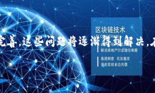 什么是区块链数据对冲？

区块链数据对冲这个概念在近几年的金融科技领域逐渐被提及，但对于许多人来说，它仍然是一个相对陌生的术语。简而言之，数据对冲是指通过多种数据源的对比分析，以防范风险或决策的一种手段。而当我们将这个概念放到区块链的背景下时，它不仅涉及数据的获取与处理，还关乎去中心化、透明性等特点。

在金融市场中，投资者常常会利用不同的数据源来进行风险管理或者寻找市场机会。区块链本身作为一项革命性的技术，能够提供高度安全和透明的数据交换机制，能够大大提高数据对冲的效率与可靠性。因此，当我们谈论区块链数据对冲时，实际上是在讨论如何利用区块链上的数据来更好地应对市场的波动与不确定性。

区块链数据对冲的意义

首先，区块链数据对冲的重要性体现在它为投资者和企业提供了更为精准的数据分析。这种数据来自于区块链网络中产生的多方信息，包括交易记录、合约执行情况、资产流通等。通过分析这些数据，投资者能够更好地理解市场动态，从而做出更明智的决策。

其次，区块链的透明性使得数据对冲的过程更加公开和可追溯。这意味这任何一方都可以查看数据的来源和变动，这在传统金融市场中是很难做到的。透明性可以降低信息不对称的风险，使所有参与者都能在公平的环境下进行交易和决策。

如何进行区块链数据对冲？

在实际操作中，进行区块链数据对冲的步骤通常包括几个关键环节。首先，投资者需要明确目标，了解希望通过对冲实现什么样的效果。例如，是希望防范价格波动的风险，还是希望投资组合的回报率。

接下来，投资者需要收集相关的数据。这可以通过多种方式实现，例如使用区块链分析工具，收集链上交易数据、市场趋势数据等。同时，投资者还可以结合其他金融衍生品市场的数据进行更全面的分析。

一旦数据收集完毕，分析师就需要对这些数据进行深入的分析，比如利用统计模型或者机器学习算法来寻找潜在的相关性和规律。这一过程的关键在于选择合适的方法和工具，以确保分析的准确性和有效性。

最后，在分析结果的基础上，投资者可以制定相应的对冲策略，包括选择合适的时间进入市场、选择合适的合约等。

区块链数据对冲可能面临的挑战

虽然区块链数据对冲有很多优势，但在实践中也会面临一些挑战。首先，区块链技术仍在不断发展，许多项目和平台尚未成熟，可能导致数据的不稳定性和不准确性。此外，不同区块链网络之间的数据不兼容问题，也为数据整合带来了困难。

其次，数据的安全性和隐私保护也是一个不容忽视的问题。尽管区块链技术具备很高的安全性，但数据仍然可能受到黑客攻击或泄露的风险。此外，很多用户对个人信息的保护有较高的敏感度，因此在数据对冲过程中需要格外注意合规性和伦理问题。

未来展望

随着区块链技术的不断成熟，区块链数据对冲的应用前景被广泛看好。越来越多的企业和投资者开始认识到通过区块链进行数据分析和风险管理的潜力。未来，可能会出现更多结合人工智能、机器学习等技术的数据分析工具，使数据对冲的过程更加智能化、自动化。

此外，随着各国对区块链技术的政策支持力度加大，相关的法律法规也逐渐完善。这将进一步提高区块链数据对冲的合规性和效率，促进更多用户参与进来，从而形成一个更加健康、透明的金融生态。

相关问题探讨

在深入理解区块链数据对冲的过程中，可能会出现一些值得进一步探讨的问题。下面我们将提出两个相关的问题，并对其进行详细分析。

h4问题一：如何选择合适的区块链平台进行数据对冲？/h4

选择合适的区块链平台进行数据对冲是一个非常重要的环节。首先，用户需要考虑平台的安全性与稳定性。安全性是投资者的首要关注点，因为数据的泄露或平台的被黑客攻击都可能对数据对冲的成果造成重大损失。选择市场上知名度高、用户评价好的平台往往能大大降低这些风险。

其次，用户还需关注平台的数据接入能力和兼容性。不同区块链网络之间的数据可能存在隔离，因此选择一个可以接入多条链的平台能够帮助用户获得更全面的数据。例如，一些支持多链操作的协议可以帮助用户整合来自不同来源的数据，从而提升数据分析的准确性。

另外，用户还应考虑平台的用户体验和技术支持。一个界面友好、易于操作的平台能够让用户专注于数据分析，而不是消耗大量时间于学习如何使用工具。此外，平台的技术支持团队能提供及时的帮助和解答，尤其在出现技术问题时尤为重要。

h4问题二：未来区块链数据对冲会如何影响金融市场的格局？/h4

随着区块链数据对冲技术的普及，我们可以预见未来金融市场的格局将会发生一些深刻的变化。首先，区块链数据对冲将有助于提高市场透明度，打破当前市场的信息壁垒。这意味着信息越发对称，减少了市场操控的可能性，甚至能有效降低泡沫的形成。

其次，区块链数据对冲可能会推动金融产品的创新。在未来，金融机构可能会开发出更多基于区块链数据分析的衍生品，例如基于真实交易数据的智能合约，这将为投资者提供更多选择，从而提升投资的灵活性。

最后，区块链数据对冲将促进新型金融科技公司的崛起。随着对这一技术的关注加大，各种初创公司和传统金融机构都在积极探索如何应用区块链数据分析。这将促进整个行业的竞争，推动技术的进步和管理的创新。

总结

区块链数据对冲是一个富有潜力的领域，它将为金融市场带来更高的透明性和效率。虽然在实际操作中存在诸多挑战，但随着技术的不断发展和完善，这些问题将逐渐得到解决。在未来，区块链数据对冲可能在金融市场中扮演愈发重要的角色，让投资者能够更好地应对市场风险，抓住市场机会。

区块链数据对冲：揭秘金融市场新趋势