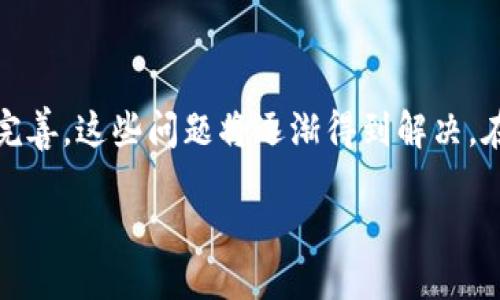 什么是区块链数据对冲？

区块链数据对冲这个概念在近几年的金融科技领域逐渐被提及，但对于许多人来说，它仍然是一个相对陌生的术语。简而言之，数据对冲是指通过多种数据源的对比分析，以防范风险或决策的一种手段。而当我们将这个概念放到区块链的背景下时，它不仅涉及数据的获取与处理，还关乎去中心化、透明性等特点。

在金融市场中，投资者常常会利用不同的数据源来进行风险管理或者寻找市场机会。区块链本身作为一项革命性的技术，能够提供高度安全和透明的数据交换机制，能够大大提高数据对冲的效率与可靠性。因此，当我们谈论区块链数据对冲时，实际上是在讨论如何利用区块链上的数据来更好地应对市场的波动与不确定性。

区块链数据对冲的意义

首先，区块链数据对冲的重要性体现在它为投资者和企业提供了更为精准的数据分析。这种数据来自于区块链网络中产生的多方信息，包括交易记录、合约执行情况、资产流通等。通过分析这些数据，投资者能够更好地理解市场动态，从而做出更明智的决策。

其次，区块链的透明性使得数据对冲的过程更加公开和可追溯。这意味这任何一方都可以查看数据的来源和变动，这在传统金融市场中是很难做到的。透明性可以降低信息不对称的风险，使所有参与者都能在公平的环境下进行交易和决策。

如何进行区块链数据对冲？

在实际操作中，进行区块链数据对冲的步骤通常包括几个关键环节。首先，投资者需要明确目标，了解希望通过对冲实现什么样的效果。例如，是希望防范价格波动的风险，还是希望投资组合的回报率。

接下来，投资者需要收集相关的数据。这可以通过多种方式实现，例如使用区块链分析工具，收集链上交易数据、市场趋势数据等。同时，投资者还可以结合其他金融衍生品市场的数据进行更全面的分析。

一旦数据收集完毕，分析师就需要对这些数据进行深入的分析，比如利用统计模型或者机器学习算法来寻找潜在的相关性和规律。这一过程的关键在于选择合适的方法和工具，以确保分析的准确性和有效性。

最后，在分析结果的基础上，投资者可以制定相应的对冲策略，包括选择合适的时间进入市场、选择合适的合约等。

区块链数据对冲可能面临的挑战

虽然区块链数据对冲有很多优势，但在实践中也会面临一些挑战。首先，区块链技术仍在不断发展，许多项目和平台尚未成熟，可能导致数据的不稳定性和不准确性。此外，不同区块链网络之间的数据不兼容问题，也为数据整合带来了困难。

其次，数据的安全性和隐私保护也是一个不容忽视的问题。尽管区块链技术具备很高的安全性，但数据仍然可能受到黑客攻击或泄露的风险。此外，很多用户对个人信息的保护有较高的敏感度，因此在数据对冲过程中需要格外注意合规性和伦理问题。

未来展望

随着区块链技术的不断成熟，区块链数据对冲的应用前景被广泛看好。越来越多的企业和投资者开始认识到通过区块链进行数据分析和风险管理的潜力。未来，可能会出现更多结合人工智能、机器学习等技术的数据分析工具，使数据对冲的过程更加智能化、自动化。

此外，随着各国对区块链技术的政策支持力度加大，相关的法律法规也逐渐完善。这将进一步提高区块链数据对冲的合规性和效率，促进更多用户参与进来，从而形成一个更加健康、透明的金融生态。

相关问题探讨

在深入理解区块链数据对冲的过程中，可能会出现一些值得进一步探讨的问题。下面我们将提出两个相关的问题，并对其进行详细分析。

h4问题一：如何选择合适的区块链平台进行数据对冲？/h4

选择合适的区块链平台进行数据对冲是一个非常重要的环节。首先，用户需要考虑平台的安全性与稳定性。安全性是投资者的首要关注点，因为数据的泄露或平台的被黑客攻击都可能对数据对冲的成果造成重大损失。选择市场上知名度高、用户评价好的平台往往能大大降低这些风险。

其次，用户还需关注平台的数据接入能力和兼容性。不同区块链网络之间的数据可能存在隔离，因此选择一个可以接入多条链的平台能够帮助用户获得更全面的数据。例如，一些支持多链操作的协议可以帮助用户整合来自不同来源的数据，从而提升数据分析的准确性。

另外，用户还应考虑平台的用户体验和技术支持。一个界面友好、易于操作的平台能够让用户专注于数据分析，而不是消耗大量时间于学习如何使用工具。此外，平台的技术支持团队能提供及时的帮助和解答，尤其在出现技术问题时尤为重要。

h4问题二：未来区块链数据对冲会如何影响金融市场的格局？/h4

随着区块链数据对冲技术的普及，我们可以预见未来金融市场的格局将会发生一些深刻的变化。首先，区块链数据对冲将有助于提高市场透明度，打破当前市场的信息壁垒。这意味着信息越发对称，减少了市场操控的可能性，甚至能有效降低泡沫的形成。

其次，区块链数据对冲可能会推动金融产品的创新。在未来，金融机构可能会开发出更多基于区块链数据分析的衍生品，例如基于真实交易数据的智能合约，这将为投资者提供更多选择，从而提升投资的灵活性。

最后，区块链数据对冲将促进新型金融科技公司的崛起。随着对这一技术的关注加大，各种初创公司和传统金融机构都在积极探索如何应用区块链数据分析。这将促进整个行业的竞争，推动技术的进步和管理的创新。

总结

区块链数据对冲是一个富有潜力的领域，它将为金融市场带来更高的透明性和效率。虽然在实际操作中存在诸多挑战，但随着技术的不断发展和完善，这些问题将逐渐得到解决。在未来，区块链数据对冲可能在金融市场中扮演愈发重要的角色，让投资者能够更好地应对市场风险，抓住市场机会。

区块链数据对冲：揭秘金融市场新趋势