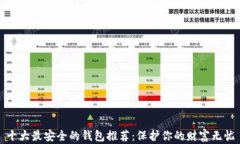 十大最安全的钱包推荐：保护你的财富无忧