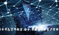比特币钱包官网推荐：安全、便捷的数字资产管