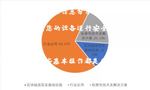 ImToken钱包如何添加EOS钱包？

在数字货币投资的世界中，钱包的选择至关重要。ImToken作为一种广受欢迎的加密货币钱包，支持多种区块链资产，包括EOS。那么，如何在ImToken中添加一个EOS钱包呢？接下来，我们将详细解释这个过程，同时回答一些相关的问题。

第一步：安装和打开ImToken钱包

首先，确保您已经在您的手机上安装了ImToken钱包。如果您还没有安装，可以在App Store或Google Play中搜索“ImToken”并下载。安装完成后，打开App并创建一个新钱包或者登录到你的现有钱包。当您首次使用ImToken时，系统会引导您创建一个钱包，确保您安全保存助记词和私钥。

第二步：访问钱包管理功能

在成功登录到钱包后，您会看到主界面。在这个界面上，您可以看到当前钱包中持有的所有数字资产。为了添加EOS钱包，您需要找到钱包管理功能。通常，这个功能会在界面的底部或侧边栏，具体位置可能因版本而异。点击“管理钱包”或“资产管理”，然后选择添加钱包的选项。

第三步：选择EOS

在添加钱包的选项中，您会看到一个支持的资产列表。滚动查找“EOS”。一旦找到，点击EOS选项以继续。系统会询问您是否希望为EOS添加一个新的钱包，确认后，您将能够开始设置该钱包。

第四步：创建或导入EOS钱包

在这里，您有两个选项：创建一个新的EOS钱包或导入一个已经存在的EOS钱包。如果您是首次使用EOS，可以选择创建新钱包。系统会提示您设定钱包名称，并为其创建安全设置。请确保在此步骤中保留和安全保存相关的私钥和助记词。

如果您已有EOS钱包，您可以选择导入。根据提示输入您之前钱包的私钥或助记词，确保信息的准确性以避免潜在损失。

第五步：确认并激活EOS钱包

无论是新创建的EOS钱包还是导入的老钱包，您都需要在完成设置后确保其已被激活。在ImToken中，您可以通过查看钱包资产的选项，确认EOS钱包是否成功添加。成功添加后，您会在资产列表中看到EOS余额，表明您可以开始进行交易了。

第六步：进行交易和管理

添加EOS钱包后，您可以使用ImToken进行转账、接收和管理您的EOS资产。留意市场动态和网络手续费，以便更好地把握投资机会。在日常使用中，也建议定期备份您的钱包，以确保安全。

常见问题解答

问题一：为什么我不能在ImToken中找到EOS钱包？

如果您在ImToken中没有找到EOS钱包选项，可能有几个原因。首先，请检查ImToken的版本是否是最新的。有时候，旧版本会缺少一些新功能或更新的资产支持。您可以前往应用商店进行更新。

其次，某些地区可能由于法律或政策原因，限制支持特定的数字资产。在这情况下，您可以考虑使用其他支持EOS的钱包应用程序。同时，也可以关注ImToken的官方渠道，了解未来对EOS的支持情况。

问题二：安全性如何保障？我该如何保护我的EOS资产？

在数字货币世界中，安全永远是一个重要话题。为了保护您的EOS资产，首先要确保钱包的助记词和私钥储存在安全的地方。绝对不要将这些信息分享给别人，也不要在网络上公开。

其次，定期更新您的ImToken钱包，确保使用最新的安全特性和修复漏洞。同样重要的是，建议启用两步验证等额外的安全措施。最后，对您的设备进行安全扫描，并确保没有恶意软件或病毒，以防止信息泄露。

总结

通过上述步骤，您可以轻松地在ImToken钱包中添加一个EOS钱包。无论是作为投资的一部分，还是作为您数字资产管理的需求，掌握这些基本操作都是非常重要的。同时，关注安全性和软件更新也是确保资产安全的基础。希望以上信息能帮助您在数字货币的旅程中走得更加顺利！

如何在ImToken钱包中轻松添加EOS钱包