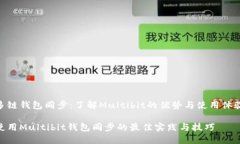 多链钱包同步：了解Multibit的优势与使用体验使用