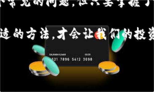 : 狗币钱包使用技巧：解决无法加载汇聚的问题

狗币钱包, 加载汇聚, 交易问题, 钱包提示/guanjianci

---

引言：狗币钱包的普及与功能

近年来，狗币（Dogecoin）作为一种加密货币，逐渐在加密市场上崭露头角。许多人不再把它当作一种玩笑，而是视为一种投资和交易的工具。随之而来，狗币钱包也成为了用户进行交易的重要工具。一个好的钱包可以帮助用户轻松管理和存储他们的加密货币，同时进行便捷的交易。

然而，正如任何技术产品一样，狗币钱包在使用过程中也会遇到一些问题。其中一个常见的问题就是“无法加载汇聚”。具体来说，就是在使用狗币钱包时，用户可能会发现他们的钱包界面无法正常显示汇聚交易的相关信息，这无疑会给用户的操作带来不少困扰。

---

了解狗币钱包的汇聚功能

首先，我们来了解一下狗币钱包中“汇聚”这一功能。汇聚通常指的是将多笔小额交易合并成一笔较大的交易，这样做的好处在于可以减少交易费用，提高交易的效率。在狗币钱包中，汇聚功能的实现能够让用户在进行交易时更加高效，尤其是在处理大量微小交易的时候。

然而，当用户遭遇“无法加载汇聚”的问题时，可能会影响到他们的交易计划。因此，理解汇聚功能并能够有效解决相关问题，将对狗币钱包的使用体验大有裨益。

---

无法加载汇聚的可能原因

在使用狗币钱包时，出现“无法加载汇聚”这个问题，可能源于几个不同的因素。

ul
    listrong网络连接问题：/strong如果用户的网络信号不稳定或者连接中断，就可能导致钱包无法加载汇聚信息。这个问题在使用移动网络时尤其常见。/li
    listrong钱包版本太旧：/strong有时候，钱包软件的版本不够更新会导致程序出现错误或无法兼容最新的功能。因此，定期检查和更新钱包是很有必要的。/li
    listrong服务器故障：/strong狗币钱包的后台服务器有时候会出现临时性的问题，这种情况下，用户可能需要等待服务器恢复正常。/li
    listrong程序bug：/strong任何数字产品都可能存在隐含的bug，钱包更新后可能会引入新的问题，导致某些功能无法正常使用。/li
/ul

---

解决“无法加载汇聚”问题的步骤

针对上述可能出现的问题，我们可以采取一些有效的解决策略。

ul
    listrong检查网络连接：/strong确保你的设备已经连接到稳定的网络，尝试切换至更强信号的Wi-Fi或数据网络，看看问题是否解决。/li
    listrong更新钱包：/strong访问应用商店（如Google Play或App Store）来查看是否有可用的软件更新，即使没有更新，重启钱包应用程序也可能会有所帮助。/li
    listrong等待服务器恢复：/strong如果发现该问题是由于服务器故障引起，可以访问狗币钱包的官方社交媒体或论坛，了解是否有其他用户也遇到同样的问题，以及何时可以恢复服务。/li
    listrong联系支持团队：/strong如果以上方法都无法解决问题，可以考虑联系钱包的技术支持团队，反馈你的问题，并请求他们提供帮助。/li
/ul

---

保持狗币钱包良好使用体验的小提示

为了让用户能够更好地使用狗币钱包，并减少各类问题的出现，以下是一些小提示：

ul
    listrong定期备份钱包：/strong保存好你的私钥和助记词，可以在钱包丢失或出现故障时迅速恢复资产。/li
    listrong了解安全性：/strong熟悉钱包的安全选项，比如双重身份验证，及时更新密码，确保自己的资产安全。/li
    listrong参与社区：/strong加入狗币或加密货币的社区，了解最新的资讯和技巧，可以让你在遇到问题时得到更快的帮助。/li
    listrong关注官方信息：/strong定期访问狗币钱包的官方网站，了解最新动态，以便及时跟进重要更新与维护内容。/li
/ul

---

相关问题探讨

在了解了“无法加载汇聚”这个问题及其解决方法之后，我们可以进一步探讨一下两个相关问题。

h41. 狗币市场的前景如何？/h4

狗币自诞生以来，经历过起伏跌宕的市场环境。虽然它最初是作为一种网络玩笑出现，但随着越来越多的企业和个人开始认可并接受狗币作为交易手段，其价值也有了显著的提升。越来越多的人开始关注狗币的投资潜力，更有一些分析师预测其未来将会持续增长。

此外，许多社交平台以及支付应用的支持，使得狗币的使用场景愈发丰富。这种快速普及也意味着狗币钱包的需求将继续增长。在这样一个变化多端的市场中，用户需要时刻保持信息的灵通，合理把握投资的时机。同时，开发商也需不断钱包的功能，提升用户体验，以应对不断变化的市场需求。

h42. 如何选择合适的狗币钱包？/h4

选择合适的狗币钱包是每个投资者必须面临的选择。一个好的钱袋不仅能更好地为用户服务，还能为资产的安全保驾护航。选择钱包时，可以考虑以下几个方面：

ul
    listrong安全性：/strong确保选择具有良好安全记录的钱包。有些钱包还提供双重身份验证等额外保护功能。/li
    listrong用户体验：/strong钱包的操作界面需要友好舒适，功能应当一目了然，便于用户完成操作。/li
    listrong支持的币种：/strong确保钱包支持狗币，及其他你感兴趣的加密货币，打破多钱包使用的麻烦。/li
    listrong社区和支持：/strong活跃的社区以及响应迅速的技术支持可以在用户需要帮助时提供良好支持。/li
/ul

---

总结

在数字化信息快速发展的今天，狗币钱包的使用越发频繁，同时可能出现的问题也需要引起用户的重视。“无法加载汇聚”虽然是一个常见的问题，但只要掌握了相应的解决方法，就可以更顺利地完成交易。

通过不断进行学习，我们不仅能够克服钱包中的各种挑战，还能更深入地了解这个加密货币的世界。记住，选择合适的钱包和使用合适的方法，才会让我们的投资之路更加顺畅。

未来，愿我们在狗币市场上乘风破浪，创造属于自己的精彩旅程！