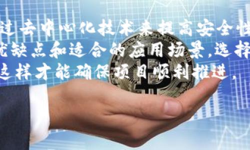区块链开发对象是指在区块链技术应用和开发过程中，所涉及的具体实体、目标或者目标系统。简单来说，区块链开发对象可以是任何需要利用区块链技术进行数据存储、交易验证和智能合约等操作的一方、平台或应用。这包括了从去中心化金融（DeFi）、非同质化代币（NFT）到企业内部数据管理系统等多种形式。

以下是深入理解区块链开发对象的一些关键点：

区块链的基本概念
要理解区块链开发对象，首先需要对区块链有一个基本的了解。区块链是一种分布式数据库技术，能够安全、透明、不可篡改地记录交易和数据。每一个区块中包含了一定数量的交易记录，并通过密码学哈希技术与前一个区块相连，形成一个不可逆转的链条。

开发对象的范围
区块链开发对象的范围非常广泛。首先，可以是具体的用户或组织，这些人或机构希望通过区块链技术来改善他们的业务流程。例如，一家金融机构可能希望通过构建一个基于区块链的交易平台来提高交易的透明性和安全性。其次，它可以是软件系统，比如创建一个智能合约平台，让用户能够在没有中介的情况下直接进行交易。

常见的区块链开发对象
1. **去中心化应用（DApps）**: 这些是建立在区块链平台上的应用程序，比如游戏、社交平台或去中心化金融应用。
2. **智能合约**: 一种自动执行合约条款的程序代码，运行在区块链上，确保合同的执行不依赖于中介。
3. **数字资产管理**: 包括加密货币、NFT和其他类型的数字资产管理平台，利用区块链技术进行存储和交易。
4. **供应链管理系统**: 有些公司利用区块链来追踪产品从生产到销售的整个过程，以提高透明度和信任度。

区块链开发的挑战
尽管区块链技术前景广阔，但在开发这些对象时也面临着一些挑战。例如，区块链技术的性能和扩展性问题，如何处理成千上万的交易而不造成网络拥堵。同时，安全性也是一个关键问题，开发者需要确保智能合约没有漏洞，能够防止攻击者的恶意操作。此外，合规性也是必须考虑的因素，尤其是在金融行业，必须遵循相关法律法规。

未来发展趋势
随着区块链技术的不断演进，开发对象的多样性和复杂性也在增加。未来可能会出现更多具体领域的专用区块链应用，比如医疗健康、物联网等。此外，跨链技术的发展将有助于不同区块链之间的互通，进一步推动区块链应用的落地。

总结
区块链开发对象是理解区块链技术应用的关键，涉及多个领域与实体。在未来，随着技术的成熟和应用的深化，区块链开发对象将越来越多样化，为我们带来更丰富的应用场景。

---

接下来，我将思考两个相关的问题，并详细介绍它们。

1. 为什么选择区块链作为开发对象？
选择区块链作为开发对象的理由有很多，首先是它的去中心化特性。传统的中心化系统往往容易受到单点故障的影响，而区块链通过分布式网络减少了这个问题。其次，区块链提供了极高的数据透明度和完整性。这意味着所有重要的交易和信息都可以被网络中的每一个参与者所验证，增加了信任感。
再者，区块链还能提供更安全的交易方式。由于交易一旦记录在链上就无法修改，极大地降低了欺诈行为的可能性。这对于金融、医疗等需要高度安全性的行业尤为重要。此外，智能合约的自动执行特点使得业务流程更加高效，减少了中间环节，降低了成本。
总之，选择区块链技术开发对象，能够有效应对当今许多高可信性、高透明度、高安全性需求的业务挑战，带来业务流程的革新。

2. 如何确定合适的区块链开发对象？
确定合适的区块链开发对象，首先需要对业务需求有清晰的理解。企业需要识别出哪些业务流程可以通过区块链技术得到。例如，支付系统是否能够通过去中心化技术来提高安全性？供应链管理中是否存在信息无法追溯的问题？这些都是判断的关键因素。
其次，考虑技术的适用性和发展前景。比如，选择以太坊、Hyperledger还是其他区块链平台，要根据项目的具体需求进行评估。每个区块链都有自己的优缺点和适合的应用场景，选择合适的平台将直接影响项目的成功。
最后，要考虑实施的可行性，包括团队的技术能力、时间预算和法律合规性等。合适的开发对象不仅要能够实现技术上的创新，也要具备落实的可行性，这样才能确保项目顺利推进。

通过这些分析，我们进一步理解了区块链开发对象的概念及其重要性， hope这些内容对您有所帮助！