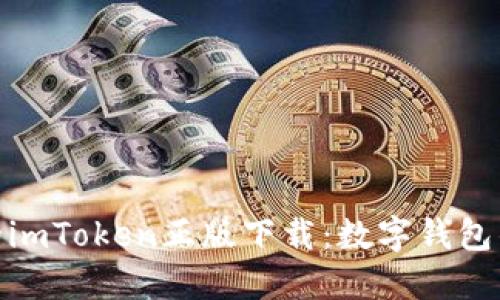 安全可靠的imToken正版下载：数字钱包的完美选择