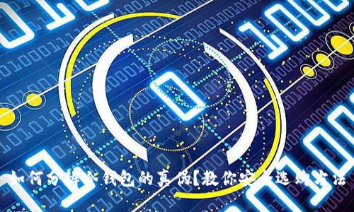 如何分辨冷钱包的真伪?教你安全选购方法