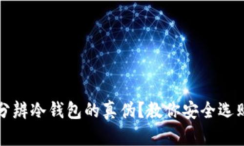 如何分辨冷钱包的真伪?教你安全选购方法