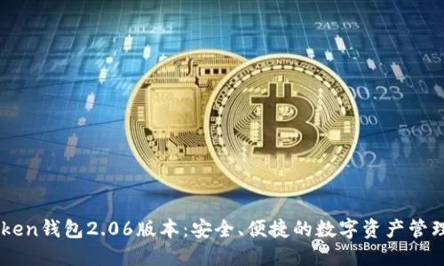 ImToken钱包2.06版本:安全、便捷的数字资产管理工具