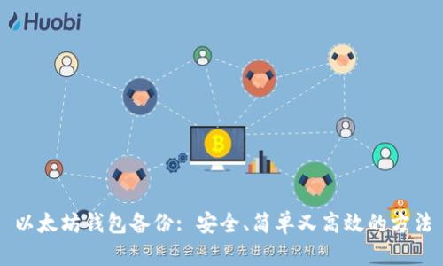 以太坊钱包备份: 安全、简单又高效的方法