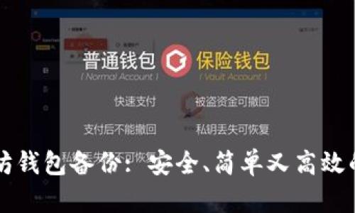 以太坊钱包备份: 安全、简单又高效的方法