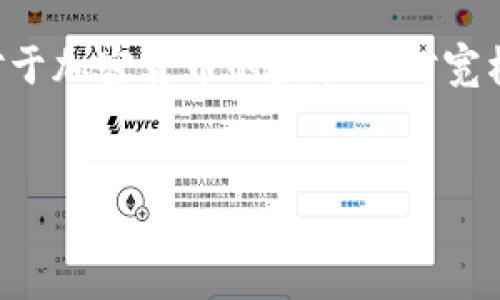 什么是加密货币钱包？
加密货币钱包是用于存储、发送和接收数字货币的工具。可以简单理解为实体钱包与银行卡的结合体，它不仅可以存储你的比特币、以太坊等数字资产，还能帮助你进行交易和管理。不论是选择硬件钱包、软件钱包还是在线钱包，不同类型的钱包都有其独特的功能和特点。

加密钱包与牌照的关系
关于“加密钱包业务需不需要牌照？”这个问题，首先要理解的是，是否需要牌照往往取决于法律法规的具体要求。在许多国家，尤其是那些对金融科技和加密货币持谨慎甚至严格态度的地区，开展与加密货币相关的业务通常是需要牌照的。这主要是为了保护投资者的权益、打击洗钱活动以及防止其它金融犯罪。

例如，在美国，加密货币交易所通常必须获得金融犯罪执法网络（FinCEN）的注册，也就是说它们需要作为钱服务业务（MSB）进行注册。而在欧盟，一些国家，比如德国，要求加密货币钱包提供商获得金融监管机构的牌照。此外，制定相应的反洗钱政策和保护用户资金的措施也是强制性的。

全球不同地区的监管差异
虽然大部分国家都在关注加密货币钱包的监管，但不同地区的监管程度和具体要求差异很大。在某些较为自由的地区，如一些亚非国家，可能并没有明确的法律要求，但这并不意味着开展业务时就可以不顾及潜在的合规风险。

例如，在新加坡，加密钱包的提供者需遵循《支付服务法》（Payment Services Act），这就要求相关业务进行注册并获得牌照。而在新西兰，对于加密货币的监管相对宽松，虽然监管机构也注重投机风险和洗钱危害，但对钱包业务的要求相对较低。

Group
    了解加密钱包业务是否必须获得合法牌照