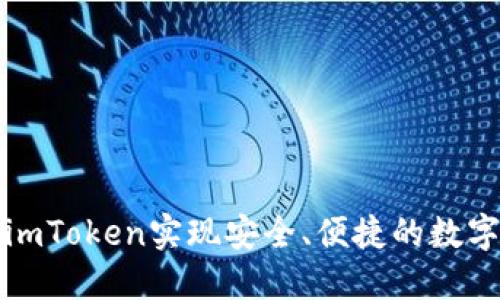 如何通过imToken实现安全、便捷的数字资产签名