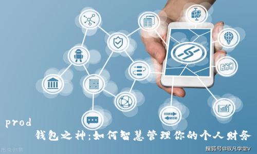 prod
    钱包之神：如何智慧管理你的个人财务