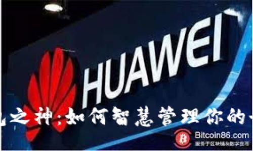 prod
    钱包之神：如何智慧管理你的个人财务
