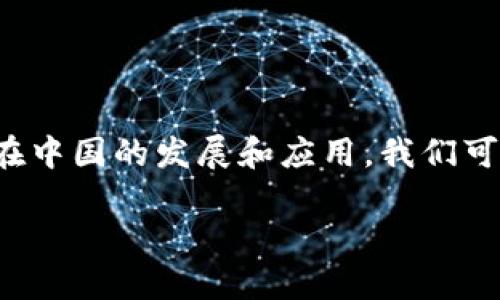 在现代科技迅猛发展的背景下,NFT(不可替代代币)成为了一种极具吸引力的数字资产形式,很多人开始关注它在中国的发展和应用。我们可以通过深入了解NFT中国所依赖的区块链技术,以及这一领域所面临的各种机会和挑战,来更好地把握这一趋势。
NFT中国:揭开数字艺术与区块链的神秘面纱