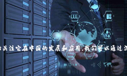 在现代科技迅猛发展的背景下,NFT(不可替代代币)成为了一种极具吸引力的数字资产形式,很多人开始关注它在中国的发展和应用。我们可以通过深入了解NFT中国所依赖的区块链技术,以及这一领域所面临的各种机会和挑战,来更好地把握这一趋势。
NFT中国:揭开数字艺术与区块链的神秘面纱