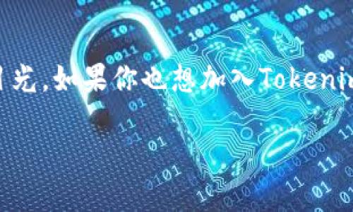 如何注册Tokenim账户?一步一步教你轻松完成注册
在这个数字化的时代,越来越多的人开始接触到加密货币和区块链相关的平台。Tokenim作为一个相对新兴的交易平台,吸引了众多用户的目光。如果你也想加入Tokenim的大家庭,却不知道如何开始注册,别担心!本文将详细介绍Tokenim的注册流程,确保你能够顺利完成账户注册,开启数字资产的交易之旅。
Tokenim注册指南:轻松一步到位,掌握数字货币交易