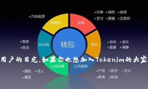 如何注册Tokenim账户?一步一步教你轻松完成注册
在这个数字化的时代,越来越多的人开始接触到加密货币和区块链相关的平台。Tokenim作为一个相对新兴的交易平台,吸引了众多用户的目光。如果你也想加入Tokenim的大家庭,却不知道如何开始注册,别担心!本文将详细介绍Tokenim的注册流程,确保你能够顺利完成账户注册,开启数字资产的交易之旅。
Tokenim注册指南:轻松一步到位,掌握数字货币交易