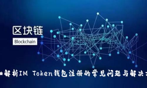 详细解析IM Token钱包注册的常见问题与解决方案