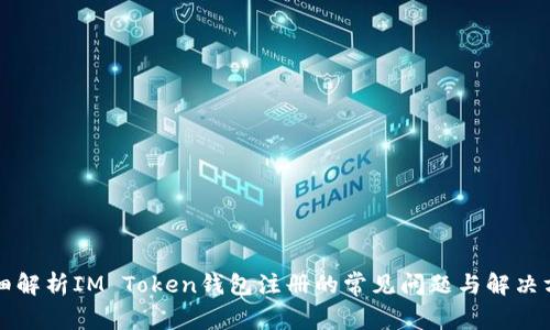 详细解析IM Token钱包注册的常见问题与解决方案