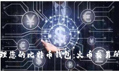 如何安全管理您的比特币钱包：火币交易所的最佳实践