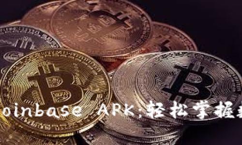 安全便捷的Coinbase APK：轻松掌握数字货币交易