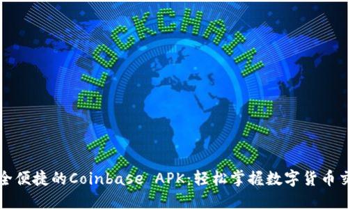 安全便捷的Coinbase APK：轻松掌握数字货币交易