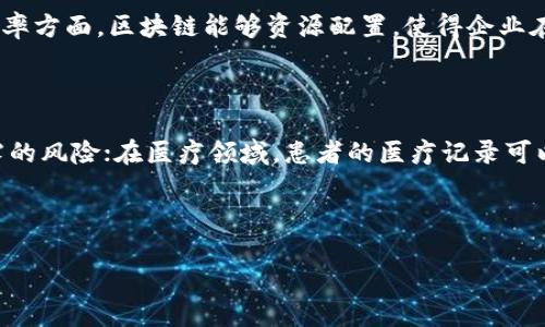 中国区块链发展模型是一个复杂而动态的体系，旨在推动区块链技术在中国的应用与发展。通过探索各类实践案例和政策支持，中国的区块链发展不仅限于理论探索，也涵盖了实际的商业应用、技术创新、法律法规以及市场环境等多个方面。接下来，我们将详细探讨该发展模型的几个关键因素。

一、区块链技术的基本概念

在深入了解中国的区块链发展模型之前，我们首先需要明确区块链技术的基本概念。简而言之，区块链是一种分布式账本技术，能够以去中心化的方式记录数据，确保信息的安全性与透明性。这种技术最初应用于金融交易，但其潜在应用范围远不止于此，包括供应链管理、智能合约、身份验证以及数字资产管理等多个领域。

二、中国区块链的发展背景

随着数字经济的崛起，中国在区块链领域的探索与发展逐渐加速。政府意识到区块链技术对于推动经济转型、提升产业效率的重要性。因此，自2016年以来，中国便开始加大对区块链行业的支持，出台了一系列政策法规，瞄准构建具有全球影响力的区块链行业。

三、中国区块链发展模型的构成要素

中国的区块链发展模型可以归纳为以下几个关键要素：

ul
    li政策环境：中国政府通过政策引导，鼓励区块链技术的研究与应用，设立了多个专项资金以支持相关企业。/li
    li技术研发：加大对区块链核心技术的研发力度，推动高校、企业和科研机构的合作。/li
    li市场应用：在金融、物流、医疗等多个行业推广区块链技术，以解决传统产业中的痛点。/li
    li生态建设：促进区块链产业链上下游企业的协作，打造良好的产业生态。/li
/ul

四、区块链在中国的实际应用案例

谈及区块链技术的应用案例，中国市场上的探索做得相当深入。以下是几个具有代表性的例子：

ul
    li金融领域：多家银行和金融机构已经开始使用区块链技术进行跨境支付和清算，例如中银区块链跨境支付平台。/li
    li供应链管理：阿里巴巴推出的区块链供应链解决方案，能够实现商品的全链路追踪与信息透明，提高供应链的效率。/li
    li数字身份：某些地区正在使用区块链技术来管理和验证个人身份信息，提升身份认证的安全性。/li
    li社会治理：在社会治理领域，一些城市尝试将区块链技术引入到公证、资产管理等方面。/li
/ul

五、面临的挑战与问题

尽管区块链技术在中国得到了广泛关注与应用，但其发展仍面临着诸多挑战。例如：

ul
    li技术标准不统一：当前区块链的技术标准尚未建立，导致不同平台之间的互联性不足。/li
    li法律法规滞后：由于区块链技术的创新性，相关法律法规的制定和完善也显得相对滞后。/li
    li人才短缺：区块链领域的人才仍然相对短缺，制约了技术的进一步发展和应用。/li
/ul

六、未来展望

未来，中国的区块链发展模型将继续适应经济与技术的发展变化，政府与企业将期待通过更深入的合作，实现区块链技术的全面应用。预计在接下来的几年中，区块链将在社会生活的方方面面发挥越来越重要的作用，成为数字经济的重要基石。

七、相关问题的讨论

在我们讨论完上述内容后，或许您会产生以下两个相关问题：

ul
    li1. 中国的区块链技术应用会对未来经济产生什么影响？/li
    li2. 区块链技术在社会生活中的潜在应用有哪些？/li
/ul

问题一：中国的区块链技术应用会对未来经济产生什么影响？

区块链技术作为一种革命性的技术，其在未来经济中的应用，势必将产生深远的影响。首先，区块链能够提高交易的透明度与安全性，这将大幅降低欺诈的出现率，提高商业信任度。其次，效率方面，区块链能够资源配置，使得企业在运作时能够更加高效。此外，区块链的普及还可能激发新的商业模式的诞生，如去中心化的金融服务、区块链驱动的共享经济等，可能会对传统行业造成冲击，推动整个经济的转型与升级。

问题二：区块链技术在社会生活中的潜在应用有哪些？

除了在金融领域的应用，区块链技术在社会生活中的潜在应用同样值得关注。例如，在数字身份管理方面，通过区块链技术，公民能更加安全便捷地管理自己的身份信息，减少个人数据泄露的风险；在医疗领域，患者的医疗记录可以通过区块链技术进行高效而安全地分享，确保医生能够获取完整的病史信息；在公益领域，区块链的透明性可以增加慈善捐款的透明度，让捐款人更加放心。

总的来说，中国的区块链发展模型为未来的经济与社会生活带来了无限的可能性。通过技术创新和政策引导，我们期待中国在这一领域继续走在世界前列。

中国区块链发展模型的全景解读与未来展望