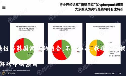 当然可以帮助你更深入地了解区块链与韩国游戏的结合。不仅如此，我将为你提供一个符合的，并列出相关关键词。

深入探索：革新性的区块链在韩国游戏中的应用
