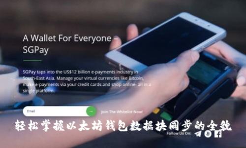 轻松掌握以太坊钱包数据块同步的全貌