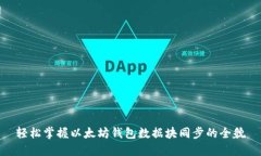 轻松掌握以太坊钱包数据块同步的全貌