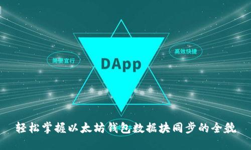 轻松掌握以太坊钱包数据块同步的全貌