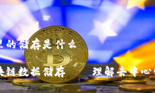 区块链里的储存是什么

揭秘区块链数据储存——理解去中心化的力量